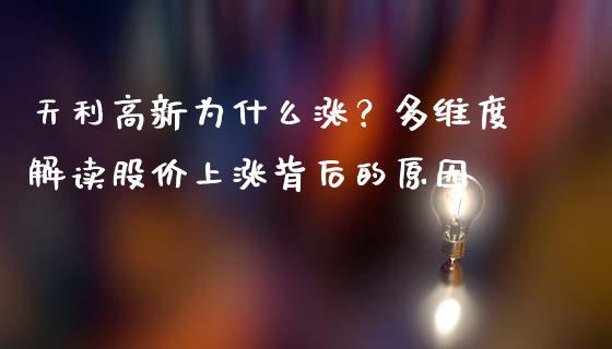 天利高新为什么涨？多维度解读股价上涨背后的原因_https://wap.gongyisiwang.com_理财规划_第1张