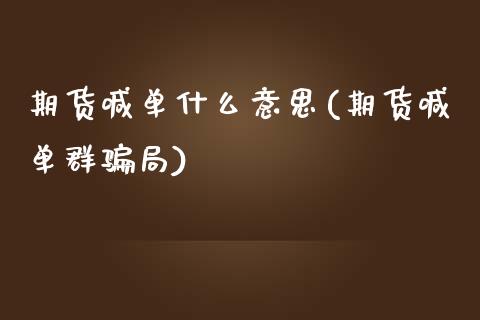 期货喊单什么意思(期货喊单群骗局)_https://wap.gongyisiwang.com_理财规划_第1张