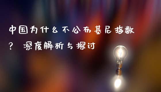 中国为什么不公布基尼指数？ 深度解析与探讨_https://wap.gongyisiwang.com_概念板块_第1张