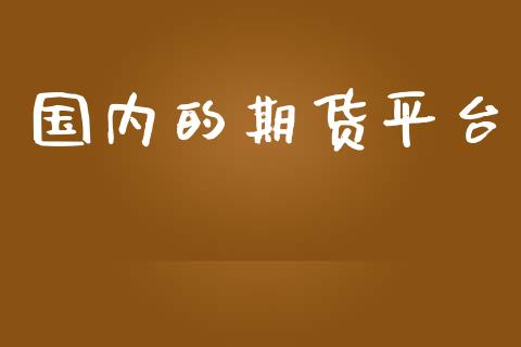 国内的期货平台_https://wap.gongyisiwang.com_大盘分析_第1张