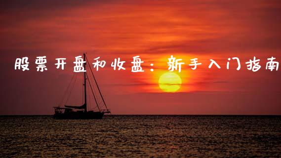 股票开盘和收盘：新手入门指南_https://wap.gongyisiwang.com_个股行情_第1张