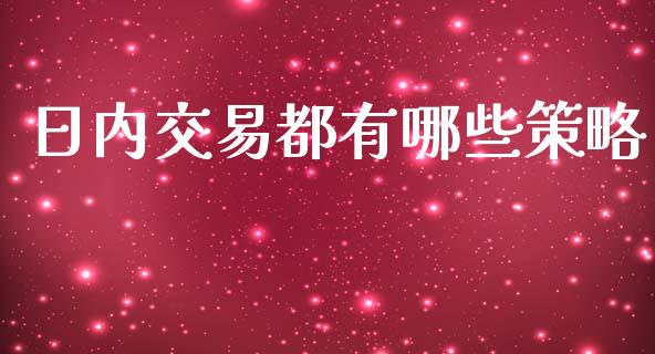 日内交易都有哪些策略_https://wap.gongyisiwang.com_概念板块_第1张