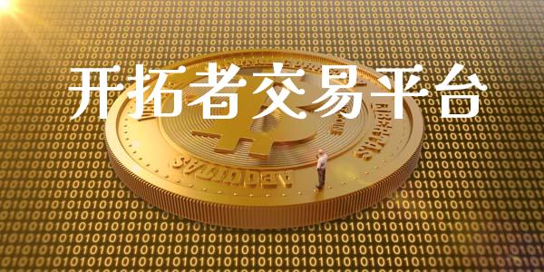 开拓者交易平台_https://wap.gongyisiwang.com_保险理财_第1张