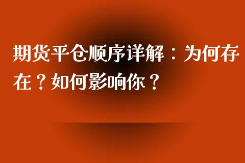 期货平仓顺序详解：为何存在？如何影响你？_https://wap.gongyisiwang.com_概念板块_第1张