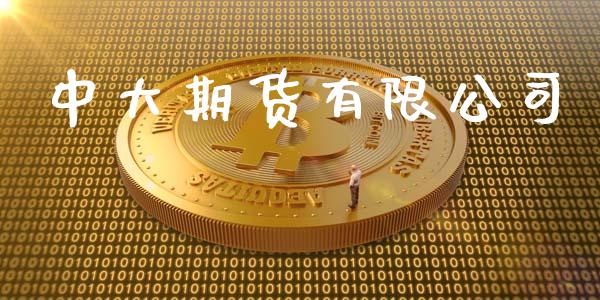 中大期货有限公司_https://wap.gongyisiwang.com_股市新闻_第1张