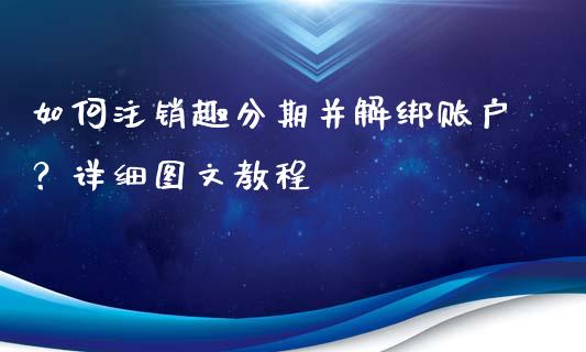 如何注销趣分期并解绑账户？详细图文教程_https://wap.gongyisiwang.com_个股行情_第1张