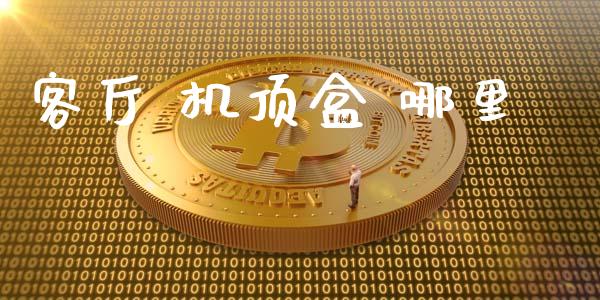 客厅 机顶盒 哪里_https://wap.gongyisiwang.com_金融科技_第1张