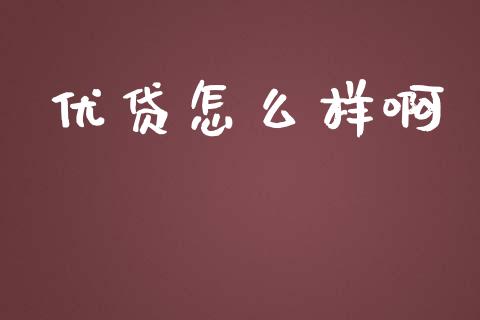 优贷怎么样啊_https://wap.gongyisiwang.com_大盘分析_第1张