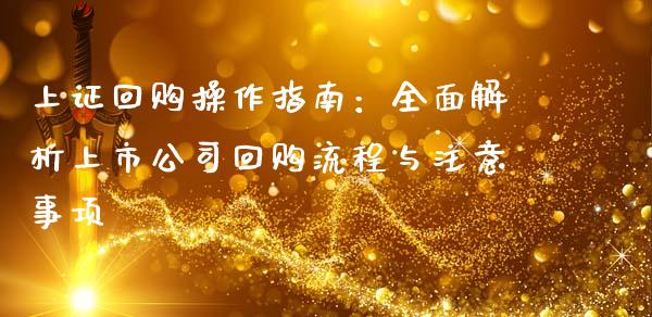 上证回购操作指南：全面解析上市公司回购流程与注意事项_https://wap.gongyisiwang.com_概念板块_第1张