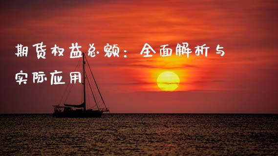期货权益总额：全面解析与实际应用_https://wap.gongyisiwang.com_概念板块_第1张