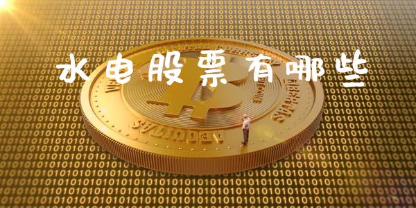 水电股票有哪些_https://wap.gongyisiwang.com_保险理财_第1张