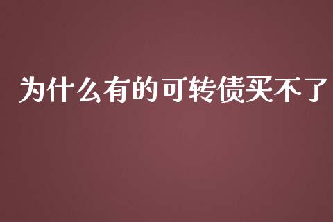 为什么有的可转债买不了_https://wap.gongyisiwang.com_理财规划_第1张