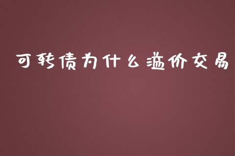 可转债为什么溢价交易_https://wap.gongyisiwang.com_金融科技_第1张