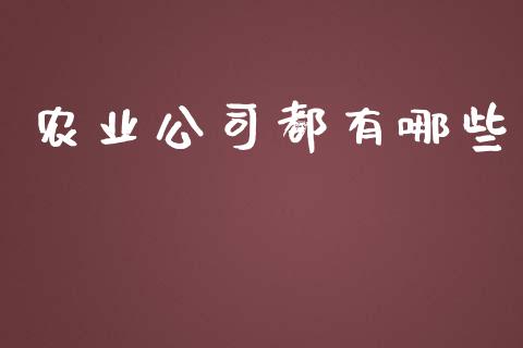 农业公司都有哪些_https://wap.gongyisiwang.com_保险理财_第1张