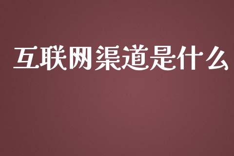 互联网渠道是什么_https://wap.gongyisiwang.com_理财规划_第1张