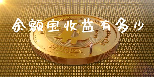 余额宝收益有多少_https://wap.gongyisiwang.com_理财规划_第1张