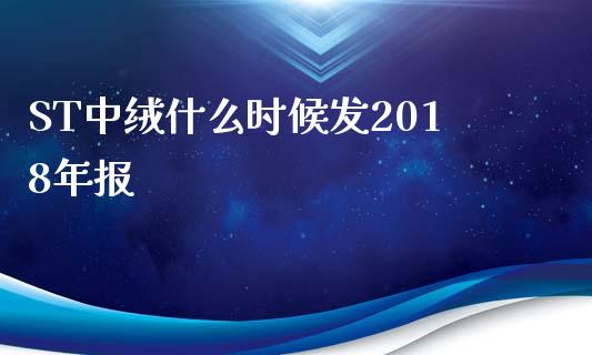 ST中绒什么时候发2018年报_https://wap.gongyisiwang.com_概念板块_第1张