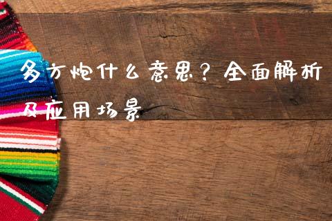 多方炮什么意思？全面解析及应用场景_https://wap.gongyisiwang.com_金融科技_第1张
