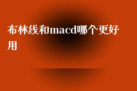 布林线和macd哪个更好用_https://wap.gongyisiwang.com_股市新闻_第1张