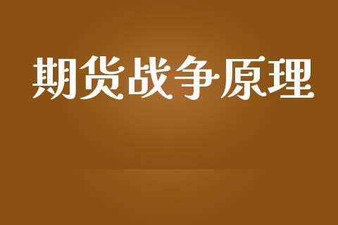 期货战争原理_https://wap.gongyisiwang.com_金融科技_第1张