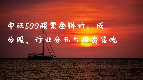 中证500股票全解析：成分股、行业分布与投资策略_https://wap.gongyisiwang.com_概念板块_第1张