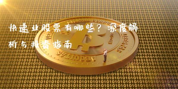 快递业股票有哪些？深度解析与投资指南_https://wap.gongyisiwang.com_股市新闻_第1张