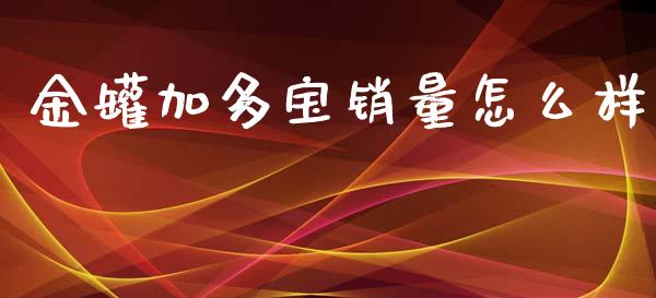 金罐加多宝销量怎么样_https://wap.gongyisiwang.com_概念板块_第1张
