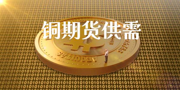 铜期货供需_https://wap.gongyisiwang.com_概念板块_第1张