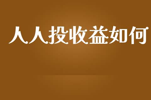 人人投收益如何_https://wap.gongyisiwang.com_概念板块_第1张