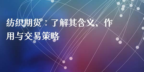 纺织期货：了解其含义、作用与交易策略_https://wap.gongyisiwang.com_理财规划_第1张