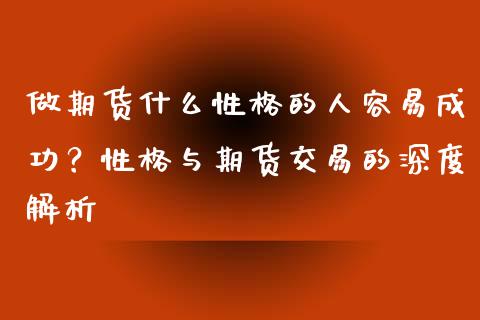 做期货什么性格的人容易成功？性格与期货交易的深度解析_https://wap.gongyisiwang.com_大盘分析_第1张