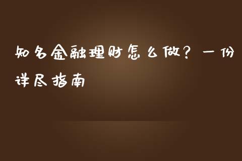 知名金融理财怎么做？一份详尽指南_https://wap.gongyisiwang.com_金融科技_第1张