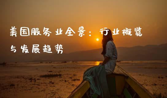 美国服务业全景:行业概览与发展趋势_个股行情_第1张_大盘分析_个股行情_概念板块_股市新闻 美国服务业全景:行业概览与发展趋势_https://wap.gongyisiwang.com_个股行情_第1张