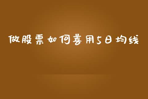 做股票如何善用5日均线_https://wap.gongyisiwang.com_保险理财_第1张