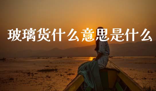 玻璃货什么意思是什么_美原油直播_第1张_大盘分析_个股行情_概念板块_股市新闻 玻璃货什么意思是什么_https://wap.gongyisiwang.com_美原油直播_第1张