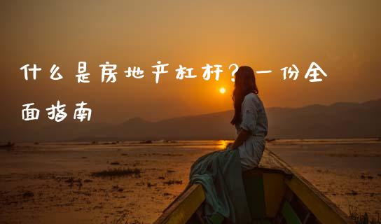 什么是房地产杠杆？一份全面指南_https://wap.gongyisiwang.com_股市新闻_第1张