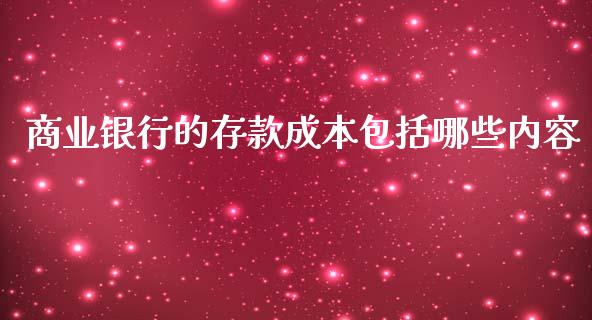 商业银行的存款成本包括哪些内容_https://wap.gongyisiwang.com_概念板块_第1张