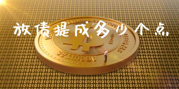 放债提成多少个点_https://wap.gongyisiwang.com_大盘分析_第1张