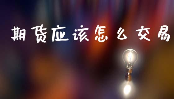 期货应该怎么交易_保险理财_第1张_大盘分析_个股行情_概念板块_股市新闻 期货应该怎么交易_https://wap.gongyisiwang.com_保险理财_第1张
