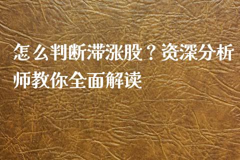 怎么判断滞涨股？资深分析师教你全面解读_https://wap.gongyisiwang.com_概念板块_第1张