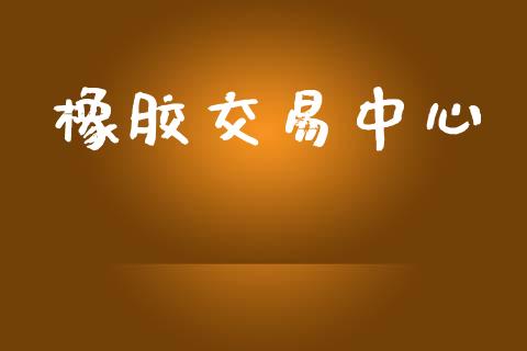 橡胶交易中心_https://wap.gongyisiwang.com_金融科技_第1张