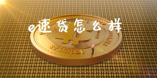 e速贷怎么样_https://wap.gongyisiwang.com_个股行情_第1张