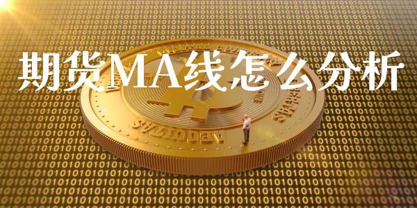 期货MA线怎么分析_https://wap.gongyisiwang.com_个股行情_第1张