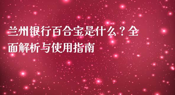 兰州银行百合宝是什么？全面解析与使用指南_https://wap.gongyisiwang.com_理财规划_第1张