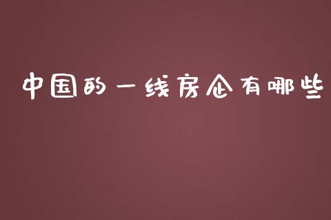 中国的一线房企有哪些_个股行情_第1张_大盘分析_个股行情_概念板块_股市新闻 中国的一线房企有哪些_https://wap.gongyisiwang.com_个股行情_第1张
