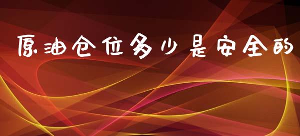 原油仓位多少是安全的_https://wap.gongyisiwang.com_美原油直播_第1张