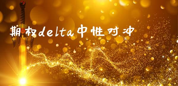 期权delta中性对冲_https://wap.gongyisiwang.com_金融科技_第1张