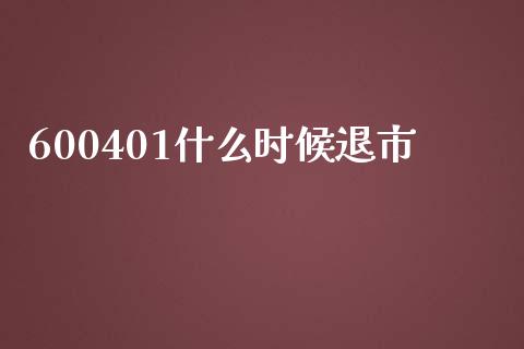 600401什么时候退市_https://wap.gongyisiwang.com_股市新闻_第1张