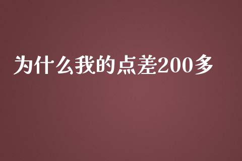 为什么我的点差200多_https://wap.gongyisiwang.com_概念板块_第1张