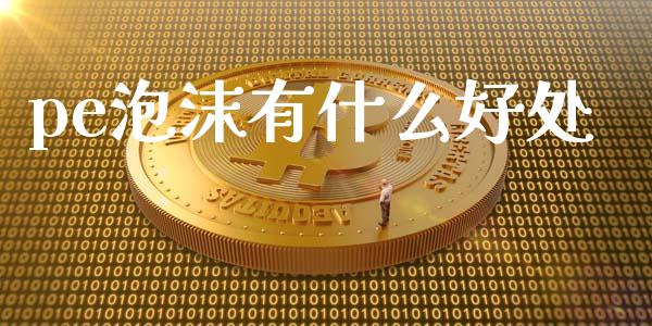 pe泡沫有什么好处_理财规划_第1张_大盘分析_个股行情_概念板块_股市新闻 pe泡沫有什么好处_https://wap.gongyisiwang.com_理财规划_第1张